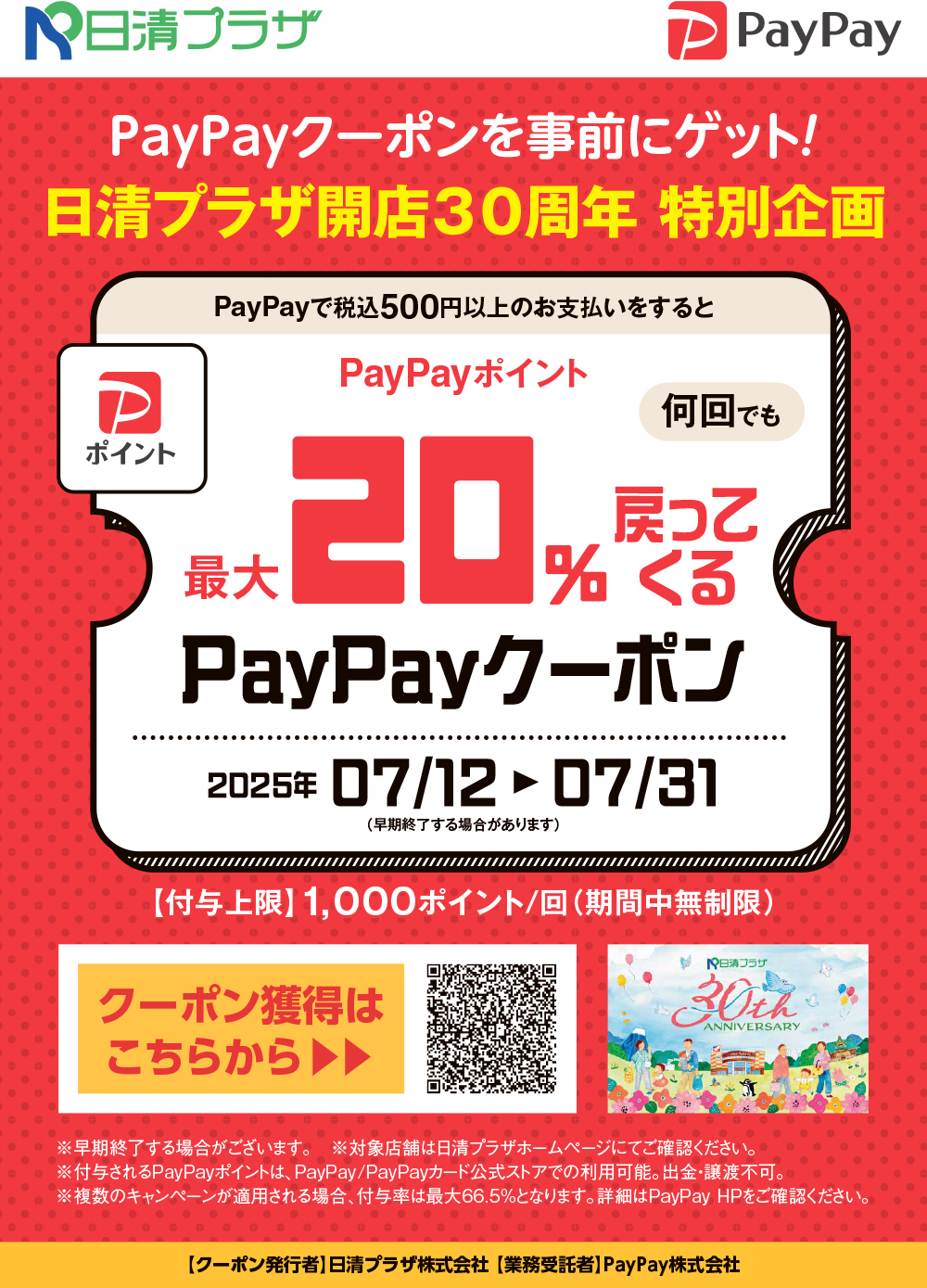 日清プラザ PayPayキャンペーン