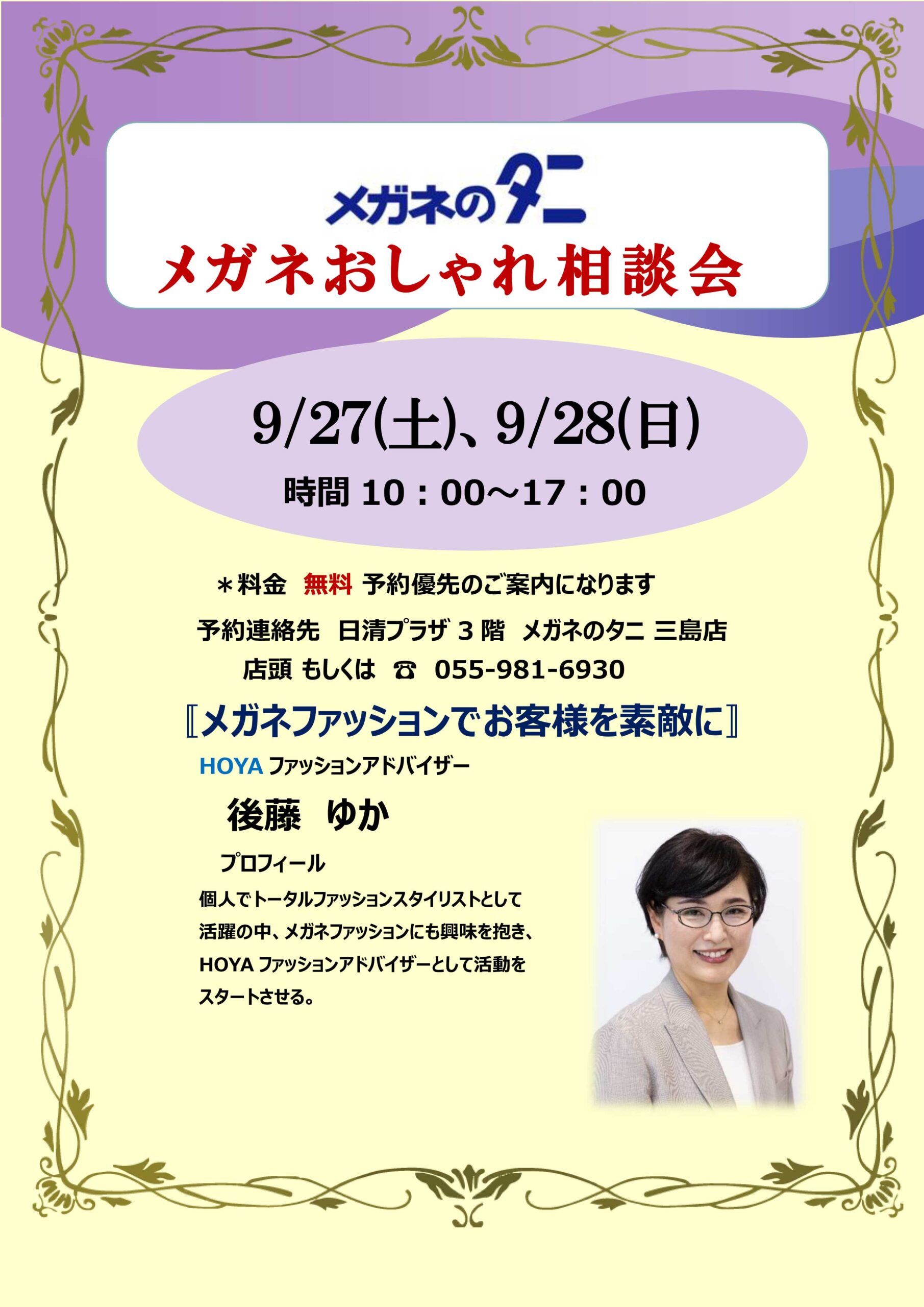 メガネ おしゃれ 相談会 三島