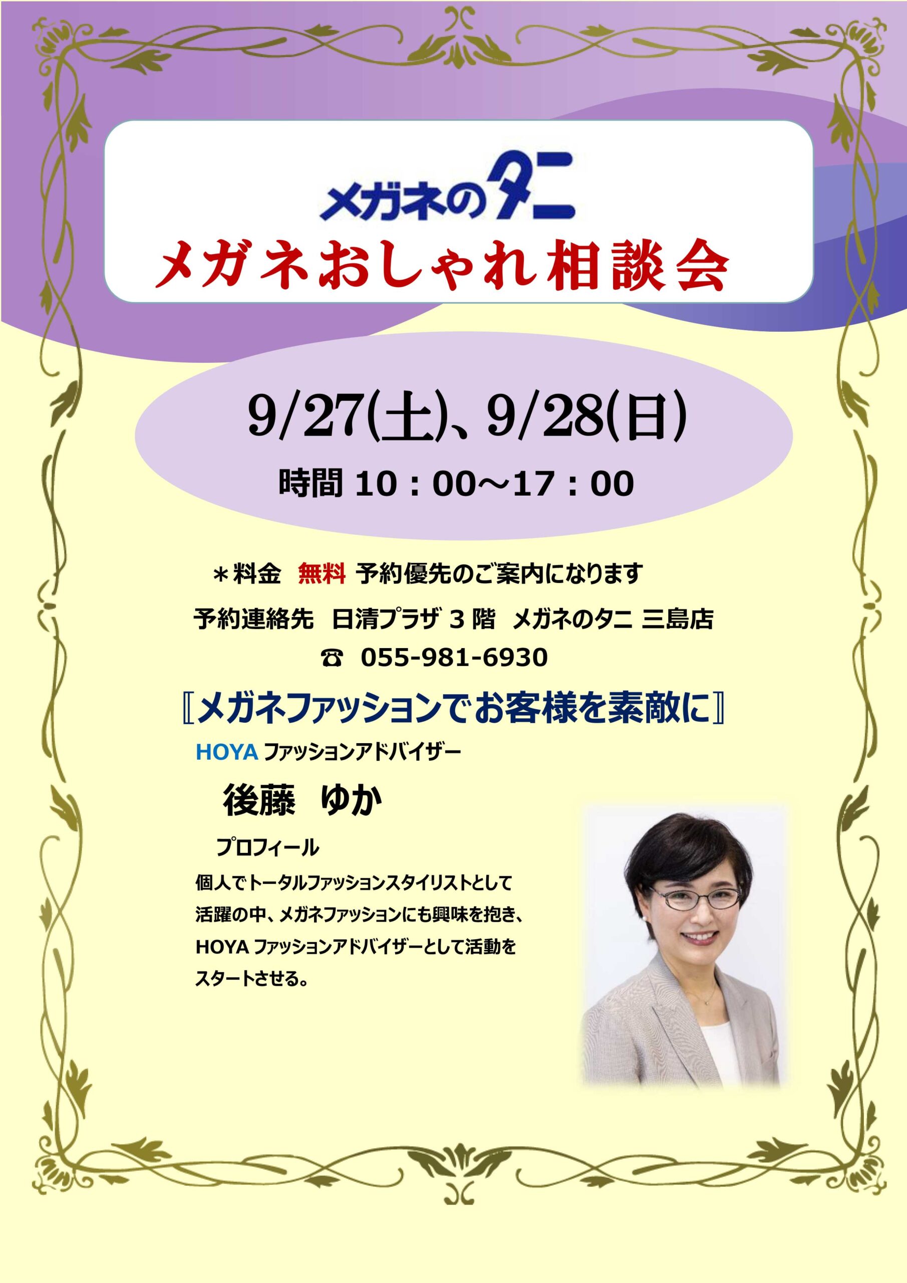 メガネ おしゃれ 相談会 三島