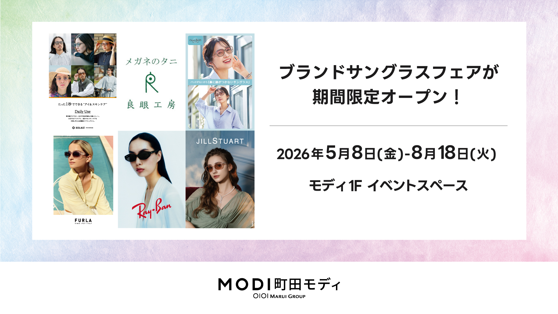 町田モディ 2026 サングラスフェア